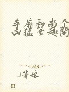 寺庙和尚个个很凶猛笔趣阁