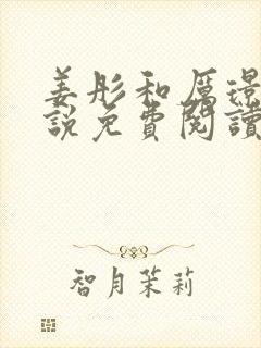 姜彤和厉璟辰小说免费阅读