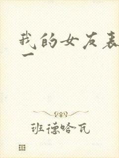 我的女友表里不一