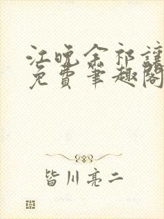 江晚余祁让全文免费笔趣阁封面