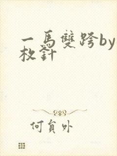 一马双跨by折枚针