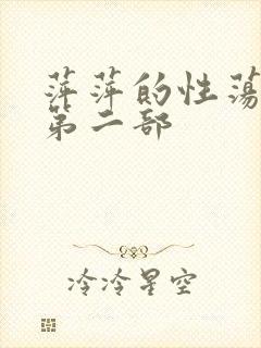 萍萍的性荡生活第二部