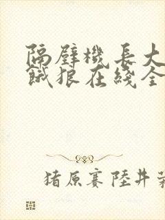 隔壁机长大叔是饿狼在线全文免费阅读笔趣