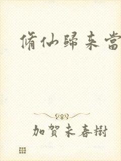 修仙归来当奶爸