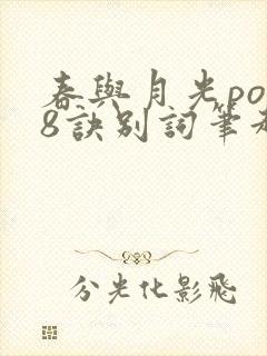 春与月光po18诀别词笔趣阁