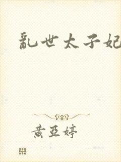 乱世太子妃封面
