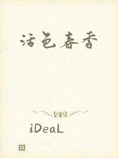 活色春香封面