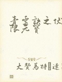 青云诀之伏魔无限元宝