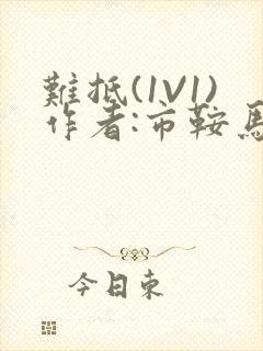 难抵(1V1)作者:市鞍马