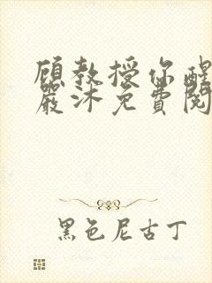 顾教授你醒了吗严沐免费阅读全文封面