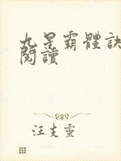 九星霸体诀在线阅读