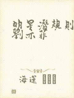 明星潜规则之皇刘亦菲封面