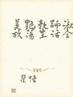 美艳教师淑敏的放荡生活全文阅读