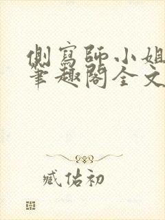 侧写师小姐gl笔趣阁全文阅读封面