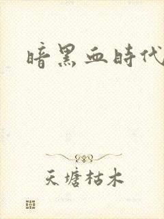 暗黑血时代