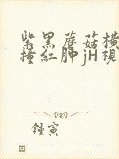 紫黑蘑菇横冲直撞红肿jH视频封面