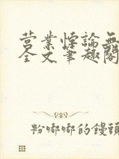 营业悖论无删减全文笔趣阁