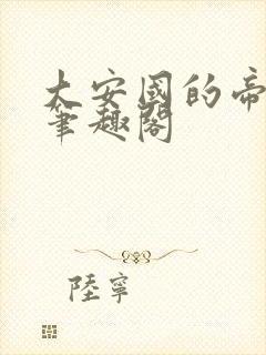 大安国的帝姬 笔趣阁封面