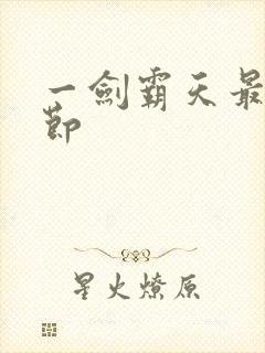 一剑霸天最新章节