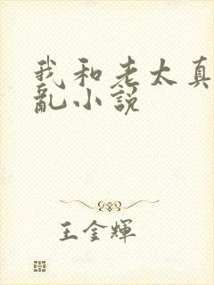 我和老太真实的乱小说