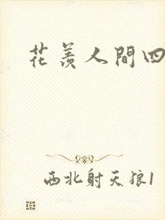 花羡人间四丁目