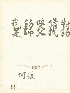 我的双修对象都是师父找的小说