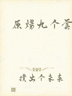 原炀九个套扩写