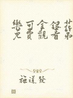 乐可金银花全文免费观看第一章