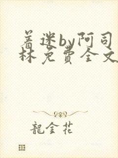 着迷by阿司匹林免费全文阅读