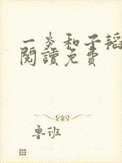 一炎和子韬全文阅读免费