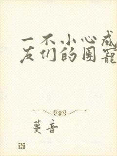 一不小心成了室友们的团宠封面