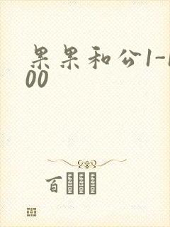 果果和公1-100封面