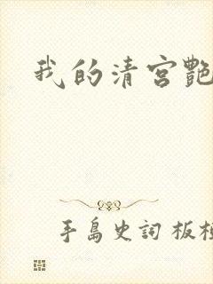 我的清宫艳史