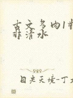 古文多肉1对n非清水