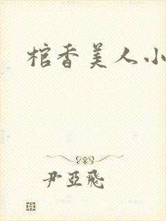 棺香美人小说