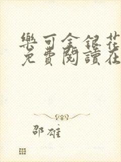 乐可金银花全文免费阅读在线音频封面