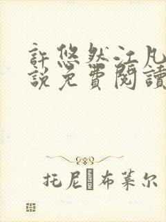 许悠然江凡的小说免费阅读全文