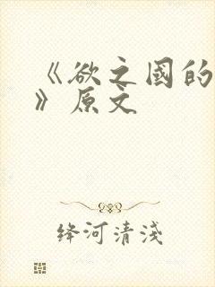 《欲之国的太子》原文