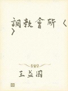 调教会所〈高h〉封面