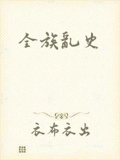 全族乱史封面