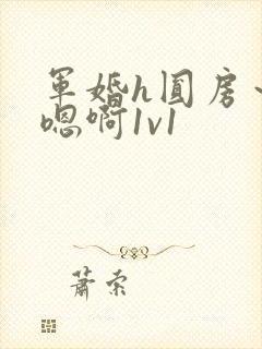 军婚h圆房～h嗯啊1v1