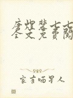 唐煜裴七七小说全文免费阅读