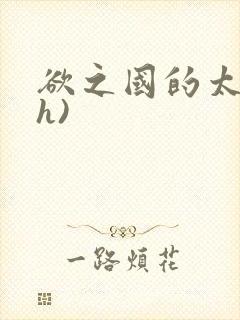 欲之国的太子(h)