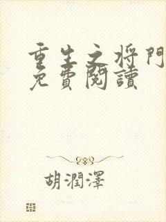 重生之将门毒后免费阅读