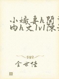 小娇妻h开荤粗肉h文1v1陈浩