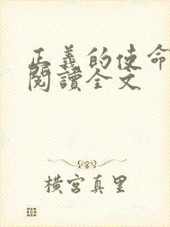 正义的使命免费阅读全文封面