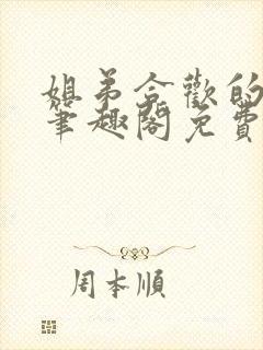 姐弟合欢的小说笔趣阁免费阅读