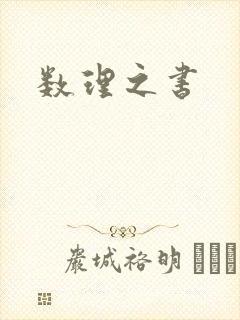 数理之书