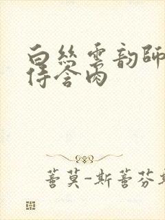 白丝云韵师徒共侍含肉