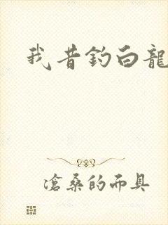 我昔钓白龙